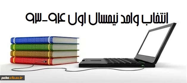 انتخاب واحد نیمسال اول94-93 2