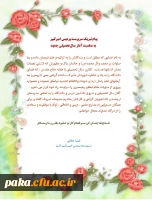 پیام تبریک سرپرست پردیس امیرکبیر
 به مناسبت آغاز سال تحصیلی جدید
 2