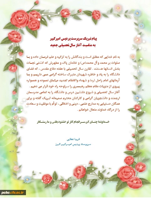 پیام تبریک سرپرست پردیس امیرکبیر
 به مناسبت آغاز سال تحصیلی جدید
 2