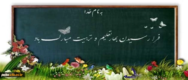 پیام تبریک سرپرست پردیس امیرکبیربه مناسبت آغاز سال تحصیلی جدید(94-1393) 2