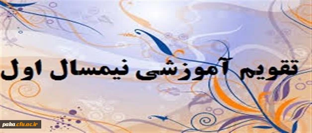 تقویم آموزشی