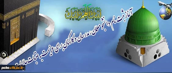 آغاز ثبت نام دانشجو معلمان، مدرسان و کارکنان برای عزیمت به عتبات عالیات
حجت الاسلام والمسلمین دادگر مسؤل نهاد نمایندگی مقام معظم رهبری(مدظله العالی): آغاز ثبت نام دانشجو معلمان، مدرسان و کارکنان برای عزیمت به عتبات عالیات 2