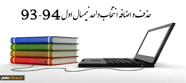 حذف و اضافه  انتخاب واحدکارشناسی پیوسته 2