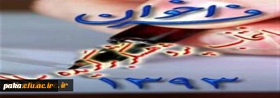 فراخوان انتخاب پژوهشگر برگزیده سال 1393