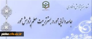 شیوه نامه بزرگداشت هفته پژوهش