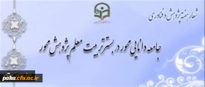 شیوه نامه بزرگداشت هفته پژوهش