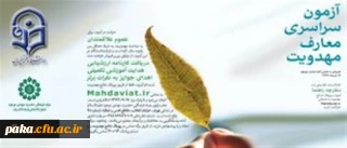 نحوه ی ثبت نام در آزمون سراسری معارف مهدویت