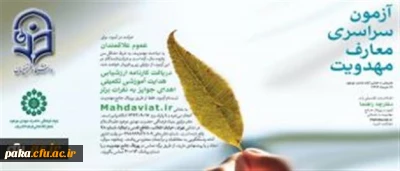 نحوه ی ثبت نام در آزمون سراسری معارف مهدویت