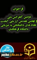 فراخوان دومین کنفرانس ملی و نهمین همایش ارزیابی کیفیت نظام های دانشگاهی به میزبانی دانشگاه فرهنگیان 2