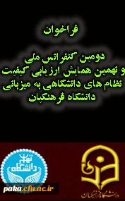 فراخوان دومین کنفرانس ملی و نهمین همایش ارزیابی کیفیت نظام های دانشگاهی به میزبانی دانشگاه فرهنگیان