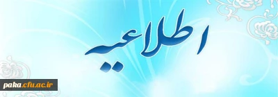 فرم امتیاز و مشخصات فردی اساتید مدعو نیمسال اول سال تحصیلی94-93