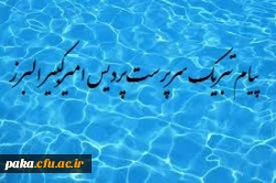 پیام تبریک دکتر عطایی سرپرست پردیس امیرکبیر 2