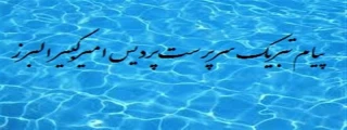 پیام سرپرست پردیس امیرکبیر به مناسبت آغاز نیمسال دوم تحصیلی 94-93