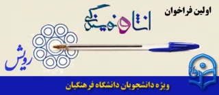 اولین فراخوان انشا و نویسندگی