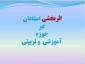 دومین جلسه شورای استادان پردیس امیرکبیر البرز آذر 1393

 2
