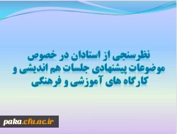 دومین جلسه شورای استادان پردیس امیرکبیر البرز آذر 1393

 2