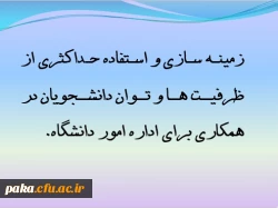 دومین جلسه شورای استادان پردیس امیرکبیر البرز آذر 1393

 2
