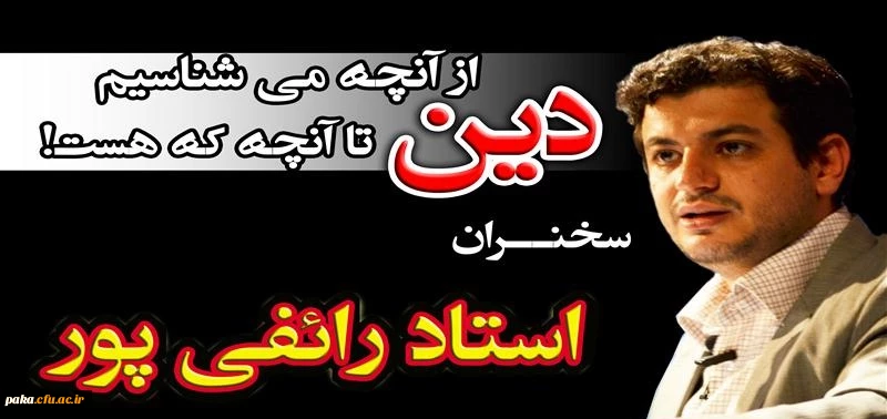 همایش با حضور استاد رائفی پور 2