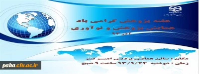 همایش پژوهش و نوآوری