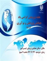 همایش پژوهش و نوآوری