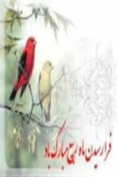 فرا رسیدن ماه ربیع الاول 2