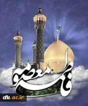 سالگرد وفات جانسوز کریمه اهل بیت حضرت فاطمه معصومه(س) تسلیت باد