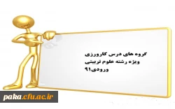 قابل توجه دانشجویان کارشناسی پیوسته 91 2