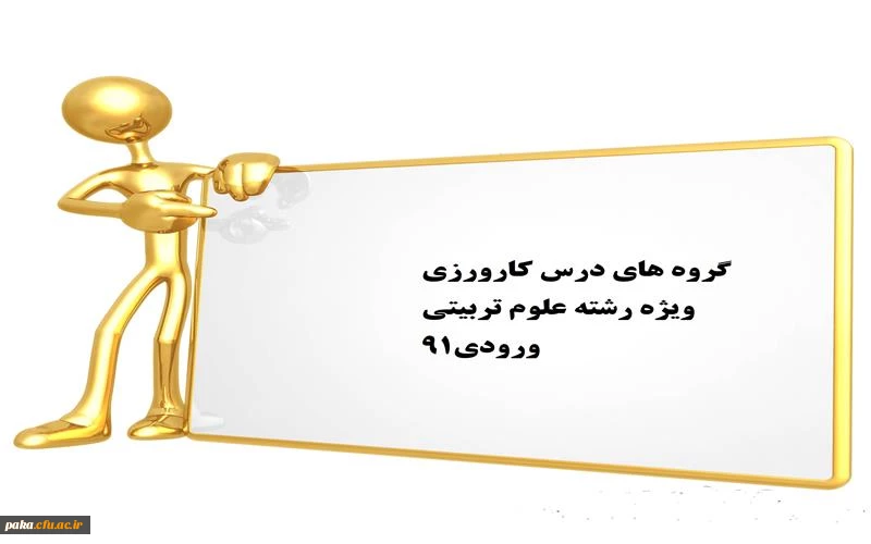 قابل توجه دانشجویان کارشناسی پیوسته 91 2