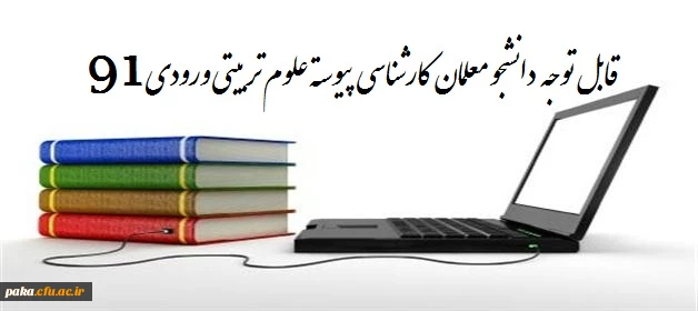 دروس ارائه شده نیمسال دوم94-93 علوم تربیتی 91 2