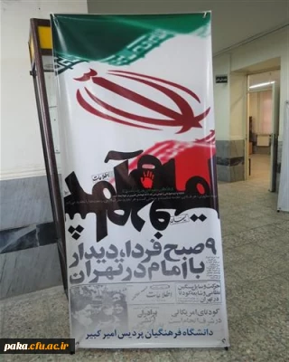 پیام سرپرست پردیس امیر کبیر البرز به مناسبت دهه مبارک فجر