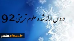 دروس ارائه شده نیمسال دوم 94-93علوم تربیتی92 3