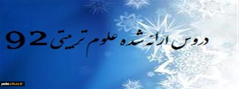 دروس ارائه شده نیمسال دوم 94-93علوم تربیتی92 3