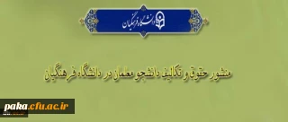 «منشور حقوق و تکالیف دانشجومعلمان دانشگاه فرهنگیان»