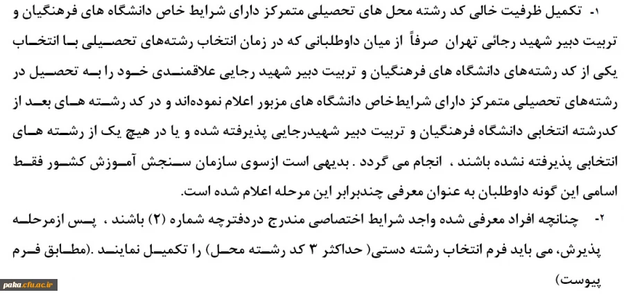 زمان انجام مصاحبه  تکمیل ظرفیت دانشگاه فرهنگیان و تربیت دبیر شهید رجایی تهران1393 4