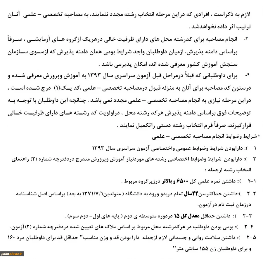 زمان انجام مصاحبه  تکمیل ظرفیت دانشگاه فرهنگیان و تربیت دبیر شهید رجایی تهران1393 5