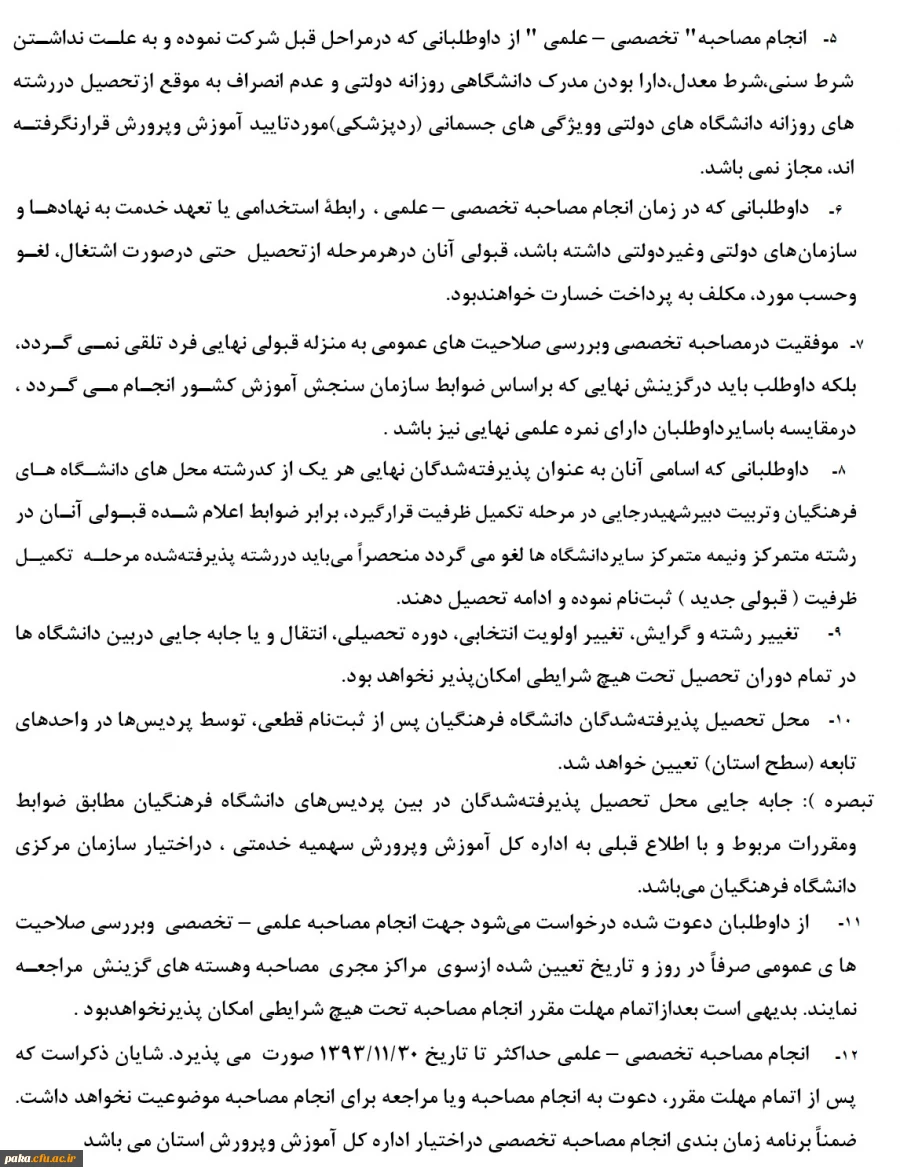 زمان انجام مصاحبه  تکمیل ظرفیت دانشگاه فرهنگیان و تربیت دبیر شهید رجایی تهران1393 6