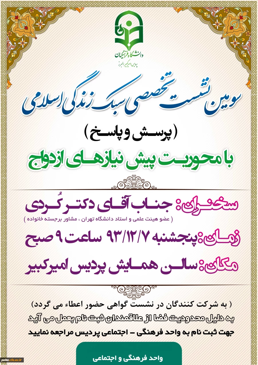 سومین نشست تخصصی سبک زندگی اسلامی در پردیس امیرکبیر البرز 2