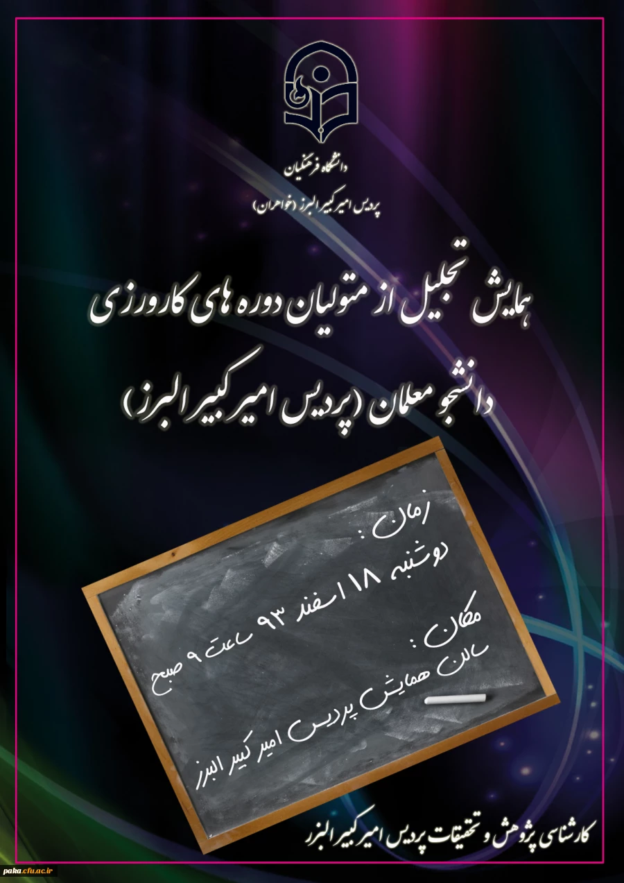 همایش تجلیل از متولیان دوره کارورزی دانشجو معلمان پردیس امیر کبیر البرز 2