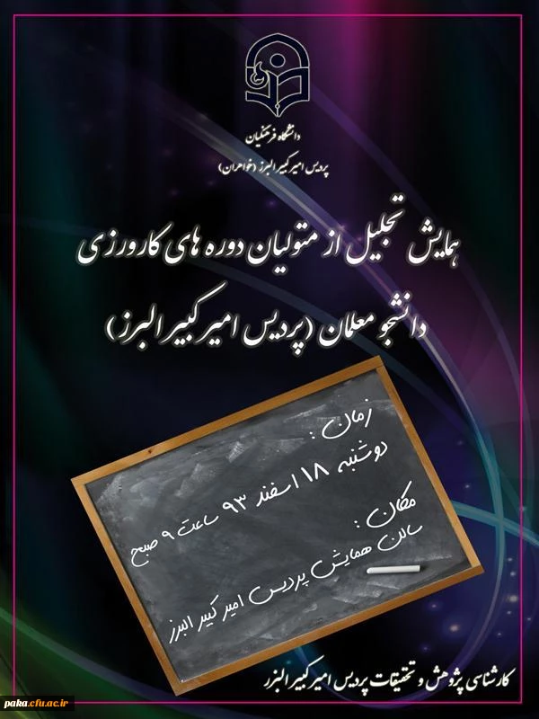 همایش تجلیل از متولیان دوره کارورزی دانشجو معلمان پردیس امیر کبیر البرز 2