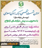 سومین نشست تخصصی سبک زندگی اسلامی در پردیس امیرکبیر البرز 2