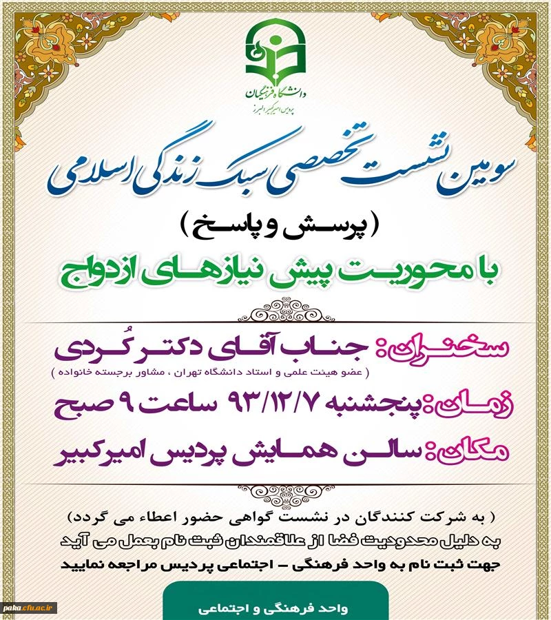 سومین نشست تخصصی سبک زندگی اسلامی در پردیس امیرکبیر البرز 2