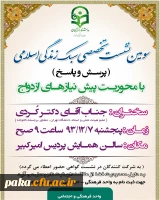 سومین نشست تخصصی سبک زندگی اسلامی در پردیس امیرکبیر البرز 2