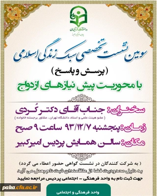 سومین نشست تخصصی سبک زندگی اسلامی در پردیس امیرکبیر البرز