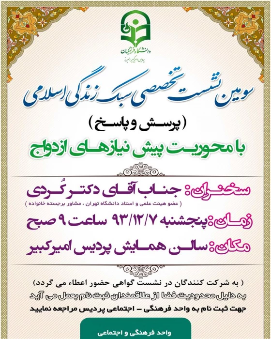 سومین نشست تخصصی سبک زندگی اسلامی در پردیس امیرکبیر البرز