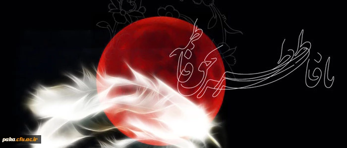 شهادت ام الائمه دختر مظلومه رسول خدا صلی الله علیه و آله اولین شهیده مدافع ولایت حضرت فاطمه زهرا سلام الله علیها راتسلیت عرض می نمائیم 2