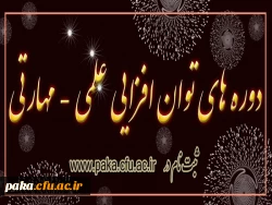 ثبت نام در دوره توان افزایی علمی - مهارتی 2