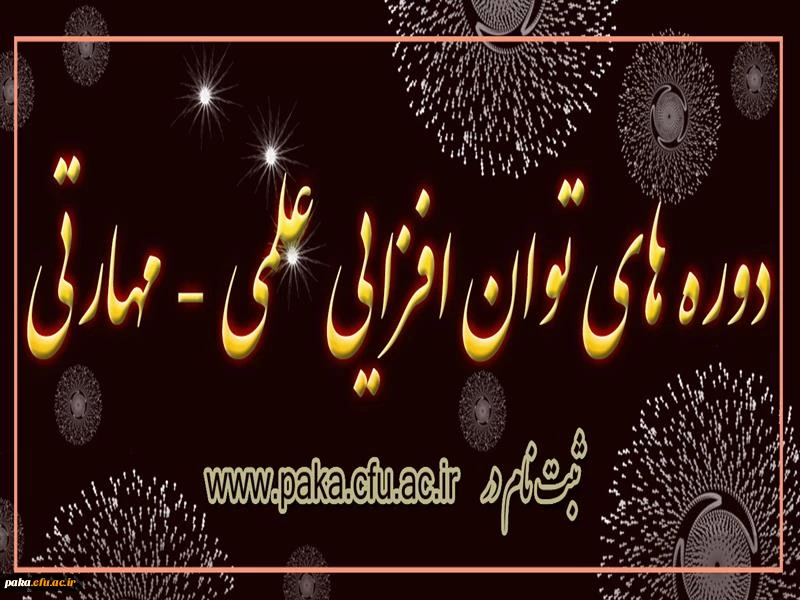 ثبت نام در دوره توان افزایی علمی - مهارتی 2