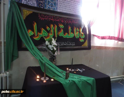 مراسم  مداحی و سوگواری  دخت نبی اکرم ، در پردیس امیرکبیر استان البرز برگزار شد.