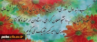 کسب رتبه اول کشوری پردیس امیرکبیر البرز