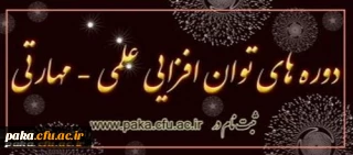 ثبت نام در دوره توان افزایی علمی - مهارتی